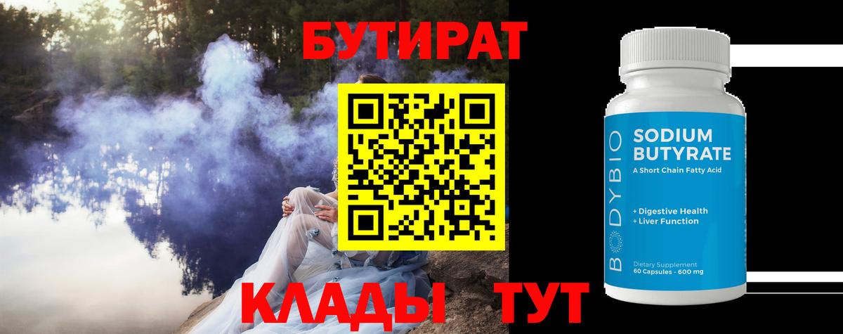 Ачинск  Бутират BDO 33%  Бутират  Вход с VPN 
