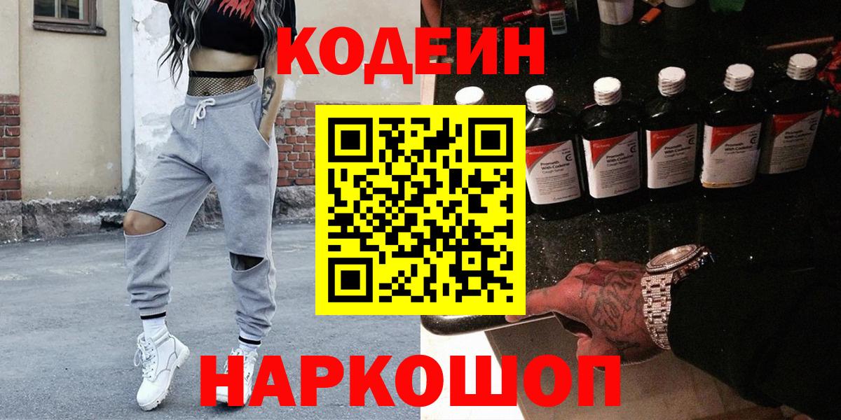 Codein Purple Drank  Кодеин напиток Lean (лин)  Вход с VPN  Ачинск 